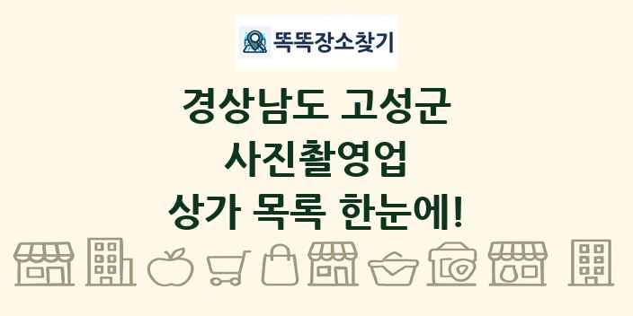 경상남도 고성군 사진촬영업 상가 목록 및 정보