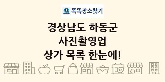 경상남도 하동군 사진촬영업 상가 목록 및 정보