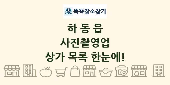 하동읍 사진촬영업 상가 목록 및 정보