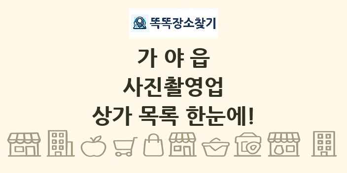 가야읍 사진촬영업 상가 목록 및 정보