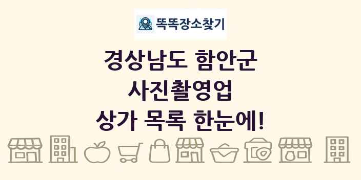 경상남도 함안군 사진촬영업 상가 목록 및 정보