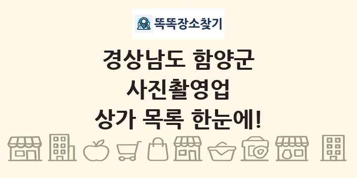 경상남도 함양군 사진촬영업 상가 목록 및 정보