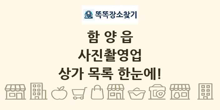 함양읍 사진촬영업 상가 목록 및 정보