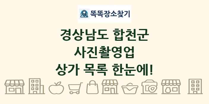 경상남도 합천군 사진촬영업 상가 목록 및 정보