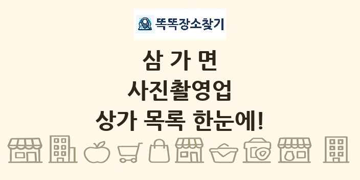 삼가면 사진촬영업 상가 목록 및 정보