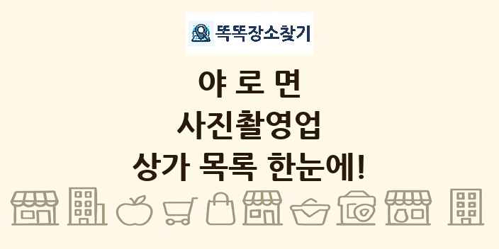 야로면 사진촬영업 상가 목록 및 정보