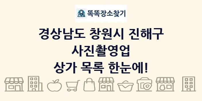 경상남도 창원시 진해구 사진촬영업 상가 목록 및 정보