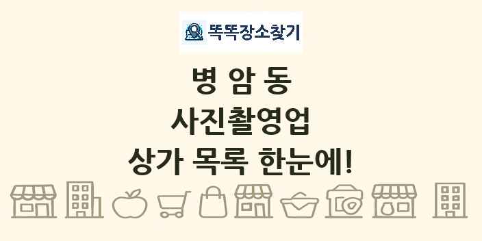 병암동 사진촬영업 상가 목록 및 정보