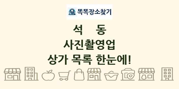 석동 사진촬영업 상가 목록 및 정보