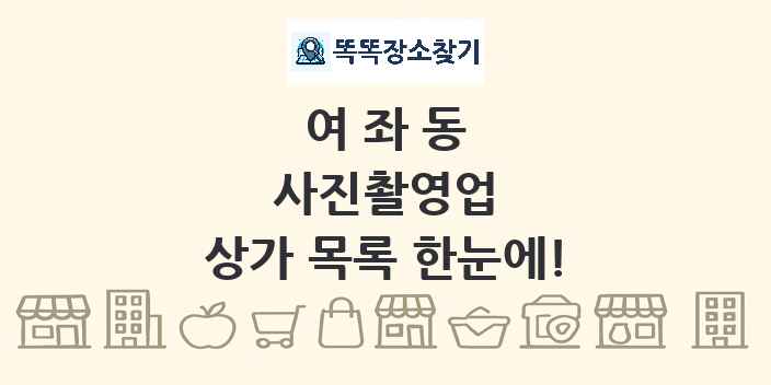 여좌동 사진촬영업 상가 목록 및 정보