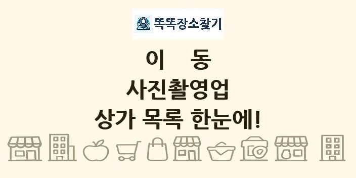 이동 사진촬영업 상가 목록 및 정보