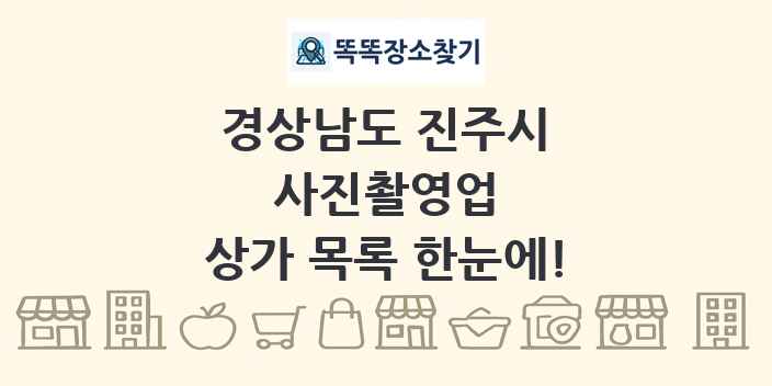 경상남도 진주시 사진촬영업 상가 목록 및 정보