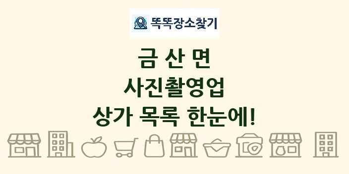 금산면 사진촬영업 상가 목록 및 정보