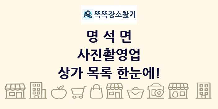 명석면 사진촬영업 상가 목록 및 정보