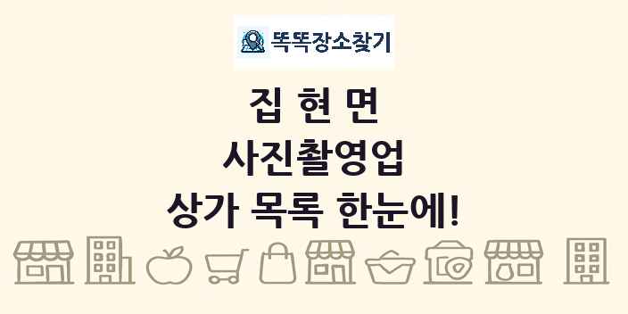 집현면 사진촬영업 상가 목록 및 정보