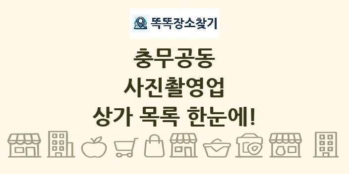 충무공동 사진촬영업 상가 목록 및 정보