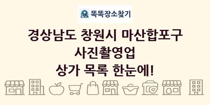 경상남도 창원시 마산합포구 사진촬영업 상가 목록 및 정보