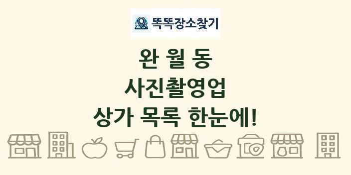 완월동 사진촬영업 상가 목록 및 정보