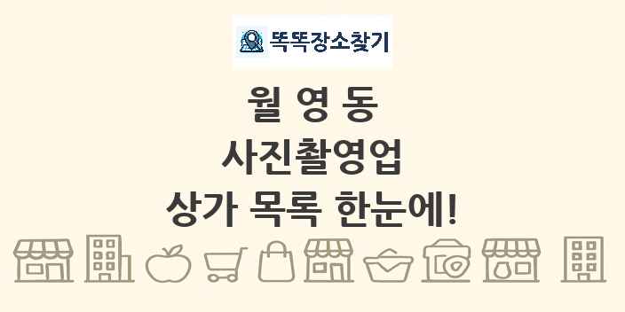 월영동 사진촬영업 상가 목록 및 정보