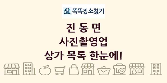 진동면 사진촬영업 상가 목록 및 정보
