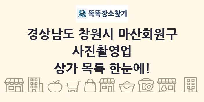 경상남도 창원시 마산회원구 사진촬영업 상가 목록 및 정보