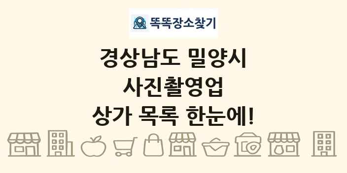 경상남도 밀양시 사진촬영업 상가 목록 및 정보