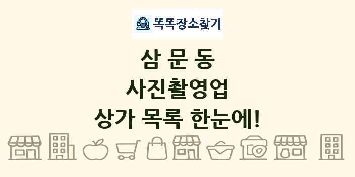 삼문동 사진촬영업 상가 목록 및 정보