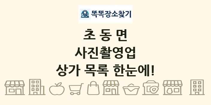초동면 사진촬영업 상가 목록 및 정보