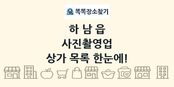 하남읍 사진촬영업 상가 목록 및 정보