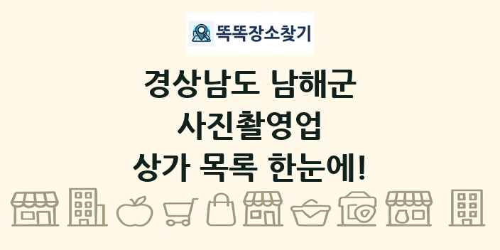 경상남도 남해군 사진촬영업 상가 목록 및 정보