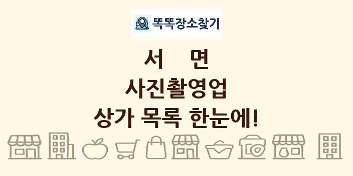 서면 사진촬영업 상가 목록 및 정보