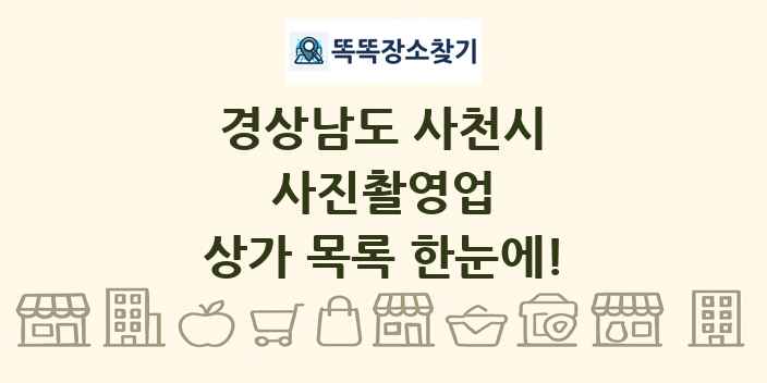 경상남도 사천시 사진촬영업 상가 목록 및 정보