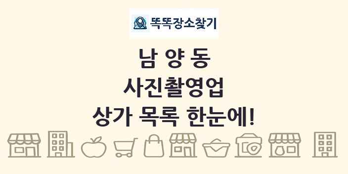남양동 사진촬영업 상가 목록 및 정보