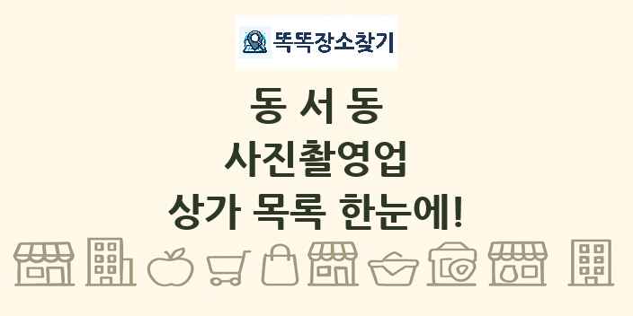 동서동 사진촬영업 상가 목록 및 정보