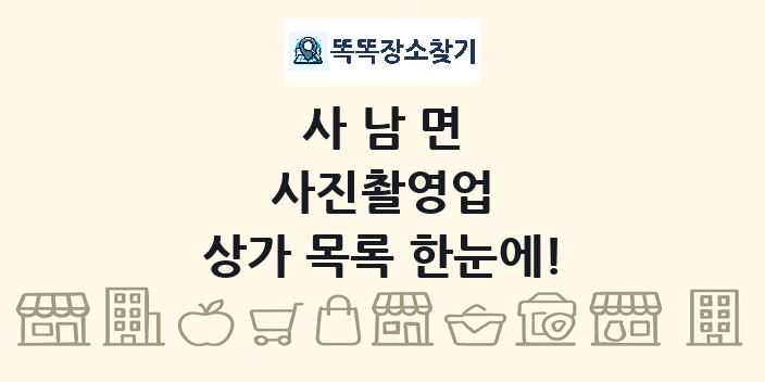 사남면 사진촬영업 상가 목록 및 정보