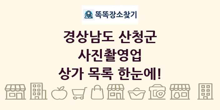 경상남도 산청군 사진촬영업 상가 목록 및 정보