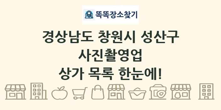 경상남도 창원시 성산구 사진촬영업 상가 목록 및 정보