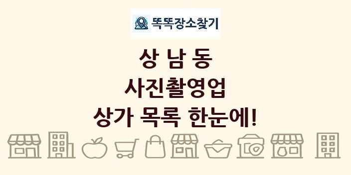 상남동 사진촬영업 상가 목록 및 정보