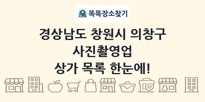 경상남도 창원시 의창구 사진촬영업 상가 목록 및 정보