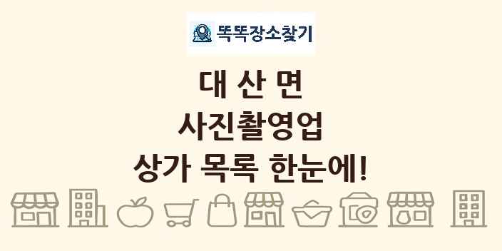 대산면 사진촬영업 상가 목록 및 정보