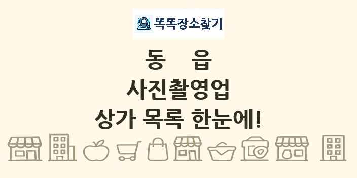 동읍 사진촬영업 상가 목록 및 정보