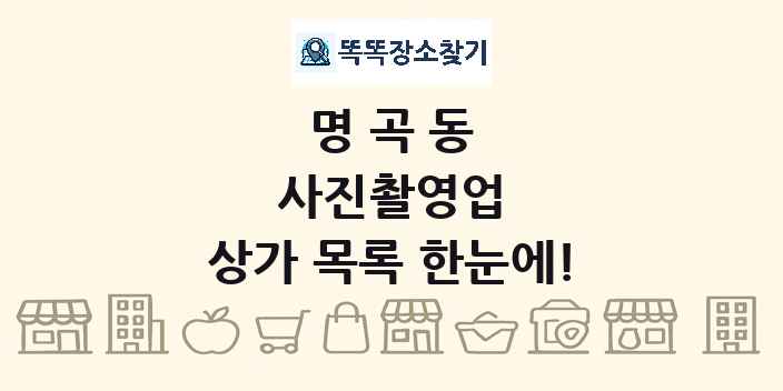 명곡동 사진촬영업 상가 목록 및 정보
