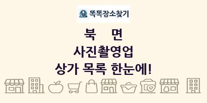 북면 사진촬영업 상가 목록 및 정보