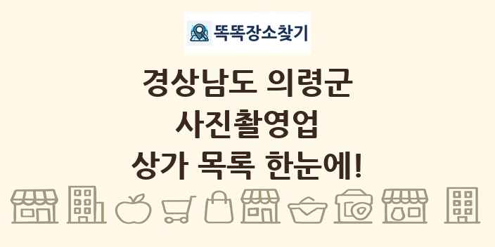 경상남도 의령군 사진촬영업 상가 목록 및 정보