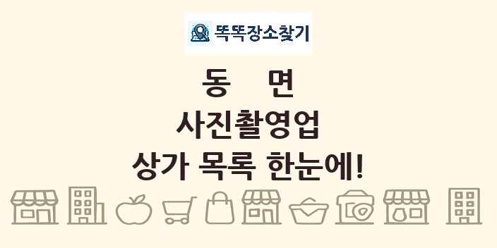 동면 사진촬영업 상가 목록 및 정보