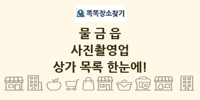물금읍 사진촬영업 상가 목록 및 정보