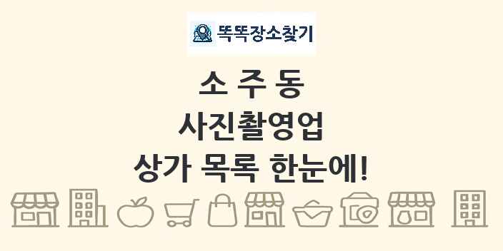 소주동 사진촬영업 상가 목록 및 정보