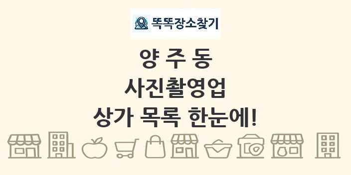 양주동 사진촬영업 상가 목록 및 정보