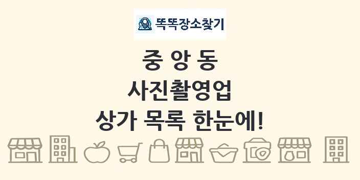 중앙동 사진촬영업 상가 목록 및 정보
