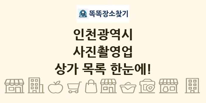 인천광역시 사진촬영업 상가 목록 및 정보